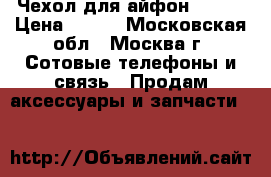 Чехол для айфон 6, 6S › Цена ­ 450 - Московская обл., Москва г. Сотовые телефоны и связь » Продам аксессуары и запчасти   